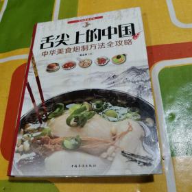 舌尖上的中国——中华美食炮制方法全攻略