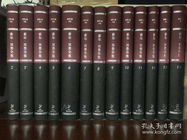 索尔·贝娄全集（全14卷）：世界文豪书系