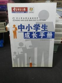 中小学办学与培训系列：中小学生成长手册【内含光盘】