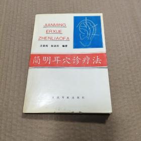 简明耳穴诊疗法
