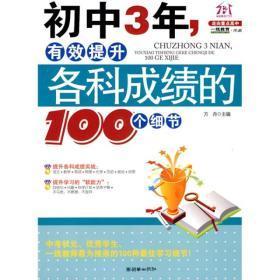 初中3年，有效提升各科成绩的100个细节