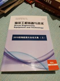 海洋工程装备与技术/2019深海能源大会论文集（三）