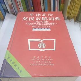 牛津高阶英汉双解词典：第4版。增补本。简化汉字本。