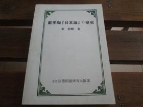 戴季陶“日本论”の研究 俞慰刚 著