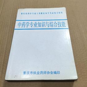中药学专业知识与综合技能