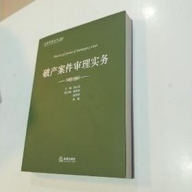 法官智库丛书（21）：破产案件审理实务