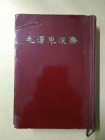 毛泽东选集（一卷本） 繁体竖排版