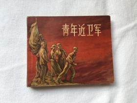 华三川绘  青年近卫军  1958版 一版一次  58000册