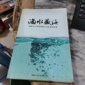 滴水藏海 福建水口发电有限公司企业故事集