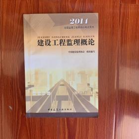 2014全国监理工程师培训考试用书：建设工程监理概论