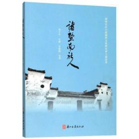 诸暨南社人（诸暨市店口镇乡贤文化研究会主编丛书 全一册 JG）