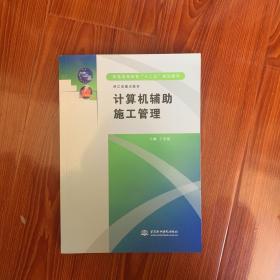 普通高等教育十二五规划教材：计算机辅助施工管理