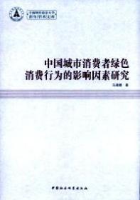 中南财经政法大学青年学术文库：中国城市消费者绿色消费行为的影响因素研究