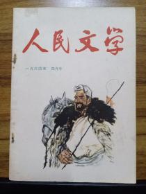 人民文学杂志 1964年四月号