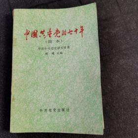 中国共产党的七十年（简本）
中共中央党史研究室 著 胡绳 主编
中共党史出版社出版
1992年一版一印