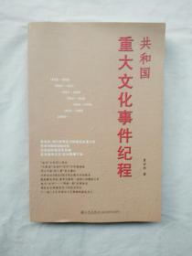 共和国重大文化事件纪程