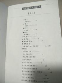 现代汉语规范词典   原版内页干净