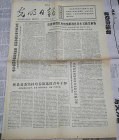 光明日报 1974年6月5日【原版生日报】孔丘的仁义道德与林彪的修正主义路线