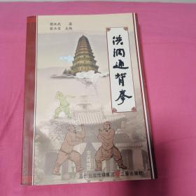 洪洞通背拳