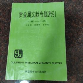 贵金属文献专题索引(1980-1992)