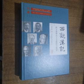 西观汉记——西方汉学出土文献研究概要