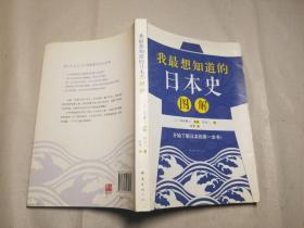 我最想知道的日本史图解