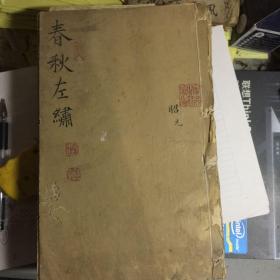 《左绣》《春秋经传集解》卷十四至卷十六昭公卷十六至十八襄公卷二十至二十一昭公卷二十七至二十九定公哀公