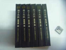 孙子兵法连环画 （1-6全套）