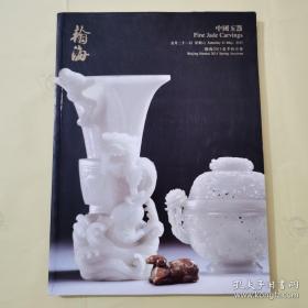 瀚海2011春季拍卖会 翰海 中国玉器
