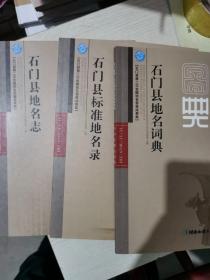 石门县地名志，石门县地名词典，石门县标准地名录(三本合售)