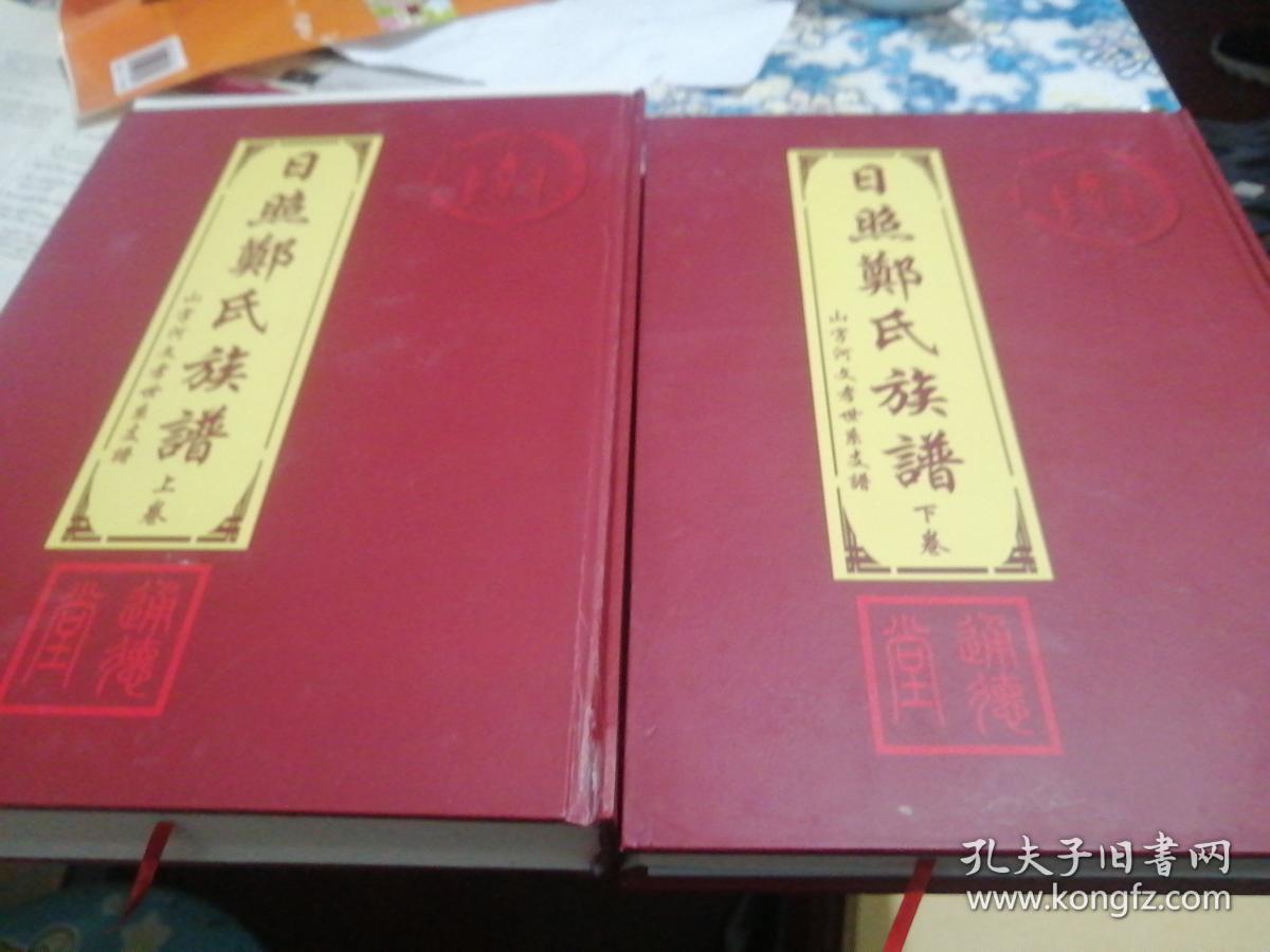 日照郑氏族谱一山子河文孝世系支谱上下卷（两册〉通德堂