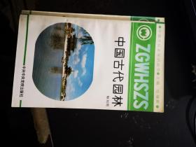 中国古代园林（中国文化史知识丛书）