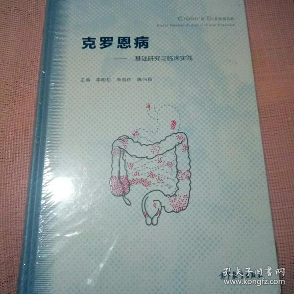 克罗恩病：基础研究与临床实践