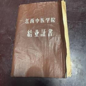 中医学院结业证书