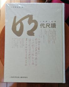 上海图书馆藏明代尺牍(第八册)  不全仅存一册  品好