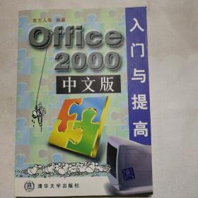 Office 2000中文版入门与提高