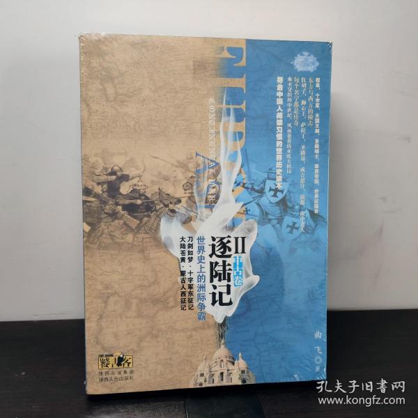 逐陆记·世界史上的洲际争霸2（中古卷）