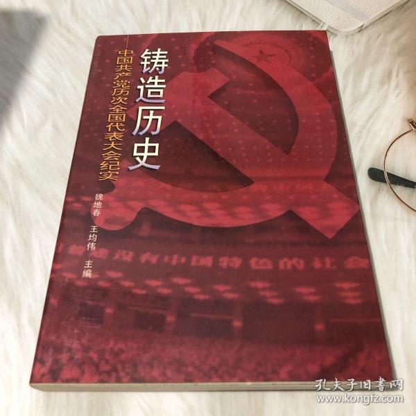 铸造历史:中国共产党历次全国代表大会纪实