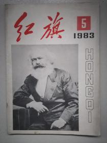 1983年红旗（5，6，8）