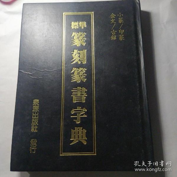 标准篆刻篆书字典