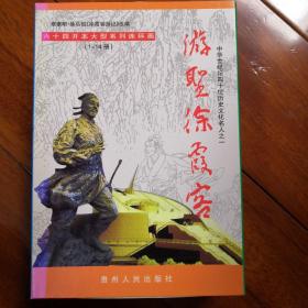 漫画名家殷国庆签名书：游圣徐霞客，整套14册，全新版，现价850元包邮。