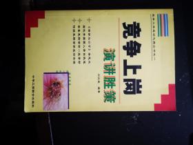 竞争上岗演讲胜策