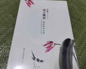 清言雅语——明清清言小品