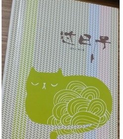 过日子