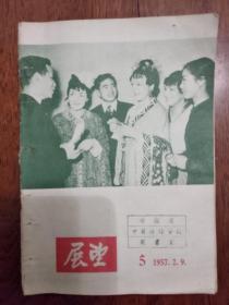 展望  1957 5