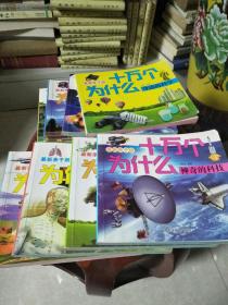 最新亲子版，十万个为什么（全8册）