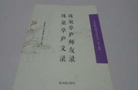 珠泉草庐师友录　珠泉草庐文录
