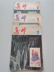 集邮1981年第2，3，9