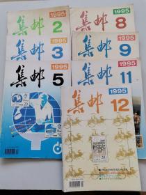 集邮1995年第2，3，5，8，9，11，12期