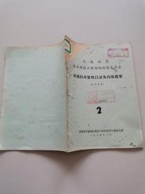 西南地区建筑新技术新结构经验交流会交流技术资料目录及内容提要2